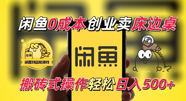 闲鱼一个被忽略的电商赛道，0成本卖床边桌，纯小白搬砖式操作轻松日入5张【揭秘】|淘骐网赚资源库