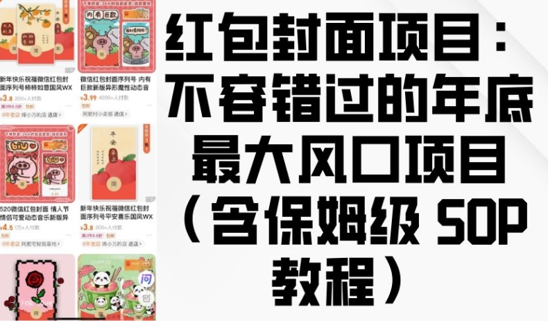 红包封面项目:不容错过的年底最大风口项目(含保姆级 SOP 教程)-第一资源库