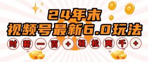 24年末视频号最新6.0玩法,单设备时薪100+,无脑批量放大,轻松日入多张【揭秘】|淘骐网赚资源库