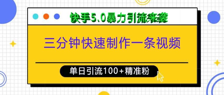 三分钟快速制作一条视频，单日引流100+精准创业粉，快手5.0暴力引流玩法来袭|淘骐网赚资源库