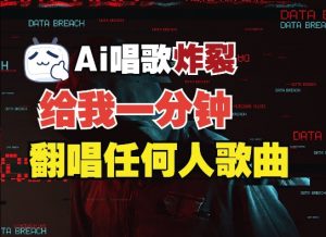3分钟素材克隆完美音色,吊打市面所有同类软件,可翻唱,可实时语音,完全免费|淘骐网赚资源库