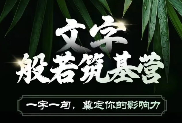 文字般若筑基营,用文字打造自己的影响力,写好文案 写出影响力 写出吸金力|淘骐网赚资源库