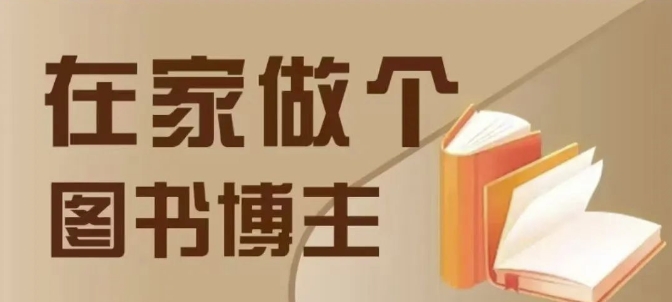 在家做个差异化图书博主，0-1带你入行，4类图书带货方式|淘骐网赚资源库