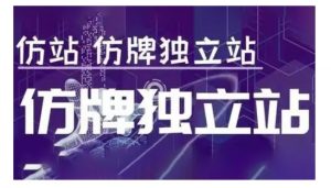 莆广系F牌独立站精品孵化计划，F牌独立站运营教学|淘骐网赚资源库