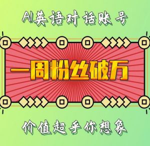一周粉丝破万:AI英语对话账号,价值超乎你想象【揭秘】|淘骐网赚资源库