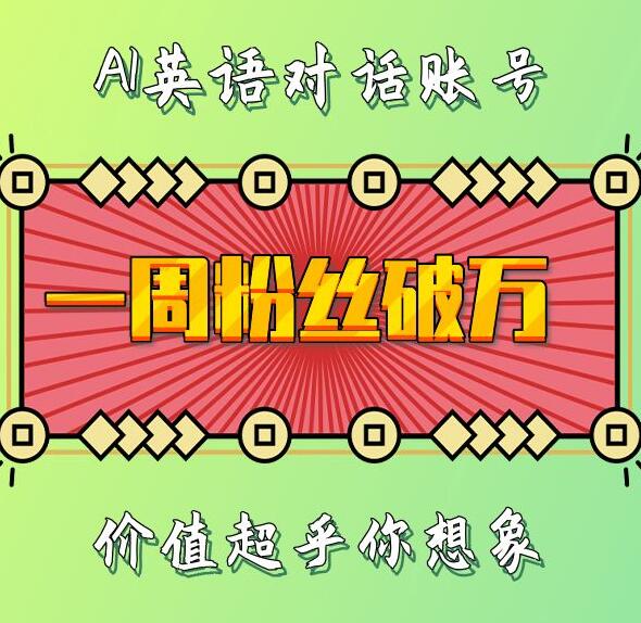 一周粉丝破万:AI英语对话账号,价值超乎你想象【揭秘】|淘骐网赚资源库