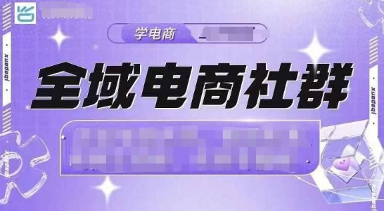 全域电商社群,抖店爆单计划运营实操,21天打爆一家抖音小店|淘骐网赚资源库