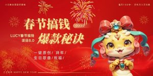 AI春节搞钱8.0升级版,蝴蝶号超火爆生日定制视频,AI一键生成原创音乐,月赚米1W+|淘骐网赚资源库