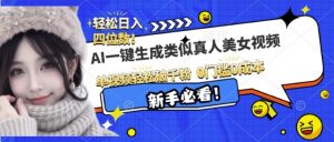AI一键生成接近真人美女视频，单视频轻松破千粉，操作简单|淘骐网赚资源库
