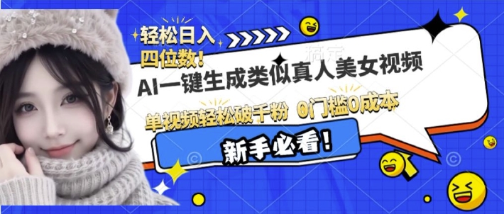 AI一键生成接近真人美女视频，单视频轻松破千粉，操作简单|淘骐网赚资源库