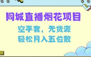 同城烟花项目,空手套,无货源,轻松月入5位数【揭秘】|淘骐网赚资源库