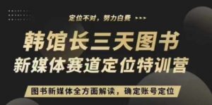 3天图书新媒体定位训练营,三天直播课,全方面解读,确定账号定位|淘骐网赚资源库