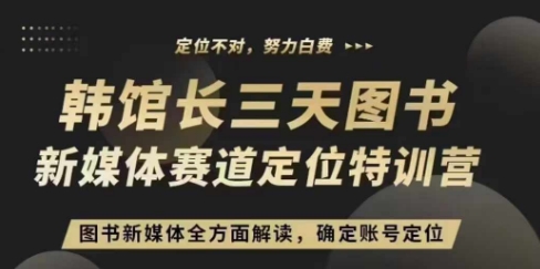 3天图书新媒体定位训练营,三天直播课,全方面解读,确定账号定位|淘骐网赚资源库