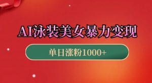 AI泳装美女暴力引流,小白3分钟一个原创视频,高效变现日入几张【揭秘】|淘骐网赚资源库