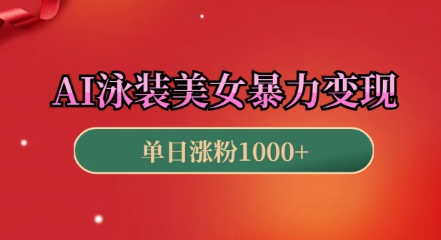 AI泳装美女暴力引流,小白3分钟一个原创视频,高效变现日入几张【揭秘】|淘骐网赚资源库
