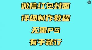 微信红包封面详细制作教程，无需PS，有手就行|淘骐网赚资源库