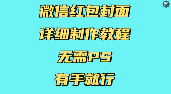微信红包封面详细制作教程，无需PS，有手就行|淘骐网赚资源库