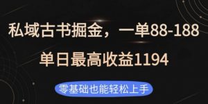 私域古书掘金项目,1单88-188,单日最高收益1194,零基础也能轻松上手【揭秘】|淘骐网赚资源库