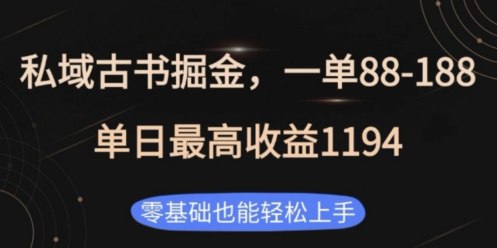 私域古书掘金项目,1单88-188,单日最高收益1194,零基础也能轻松上手【揭秘】|淘骐网赚资源库