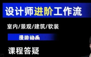 AI设计工作流，设计师必学，室内/景观/建筑/软装类AI教学【基础+进阶】|淘骐网赚资源库