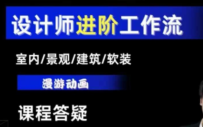 AI设计工作流,设计师必学,室内/景观/建筑/软装类AI教学【基础+进阶】|淘骐网赚资源库