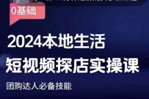 团购达人短视频课程，2024本地生活短视频探店实操课，团购达人必备技能|淘骐网赚资源库