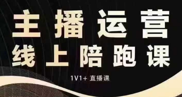 猴帝电商1600抖音课【12月】拉爆自然流,做懂流量的主播,快速掌握底层逻辑,自然流破圈攻略|淘骐网赚资源库