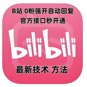 最新技术B站0粉强开自动回复教程,官方接口秒开通|淘骐网赚资源库