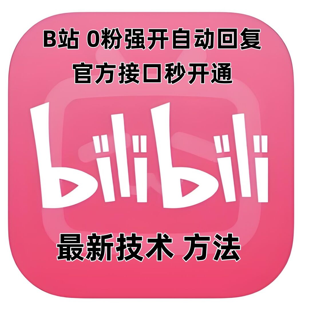 最新技术B站0粉强开自动回复教程,官方接口秒开通|淘骐网赚资源库
