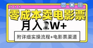 零成本卖电影票,月入过W+,实操流程+渠道|淘骐网赚资源库
