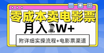 零成本卖电影票,月入过W+,实操流程+渠道|淘骐网赚资源库