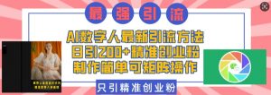 AI数字人最新引流方法,日引200+精准创业粉,制作简单可矩阵操作|淘骐网赚资源库