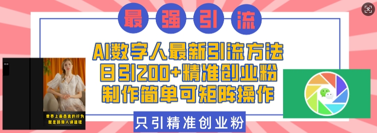 AI数字人最新引流方法,日引200+精准创业粉,制作简单可矩阵操作|淘骐网赚资源库