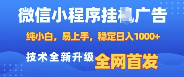 微信小程序全自动挂JI广告,纯小白易上手,稳定日入多张,技术全新升级,全网首发【揭秘】|淘骐网赚资源库