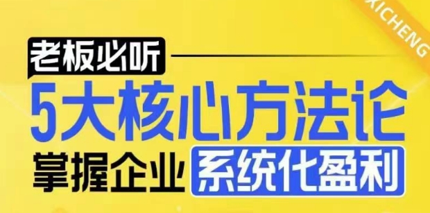 【老板必听】5大核心方法论,掌握企业系统化盈利密码|淘骐网赚资源库