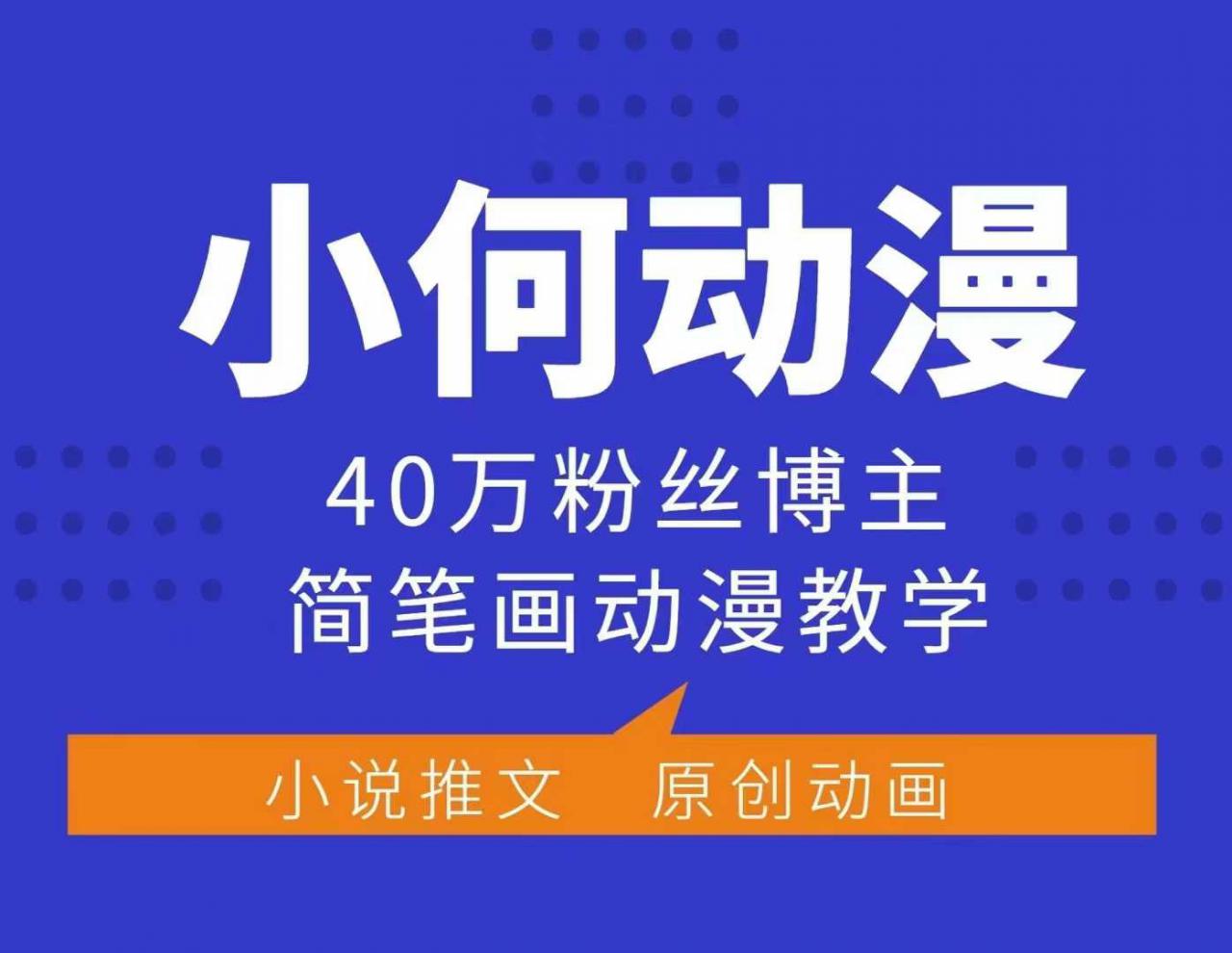 小何动漫简笔画动漫教学,40万粉丝博主课程,可做伙伴计划、分成计划、接广告等|淘骐网赚资源库