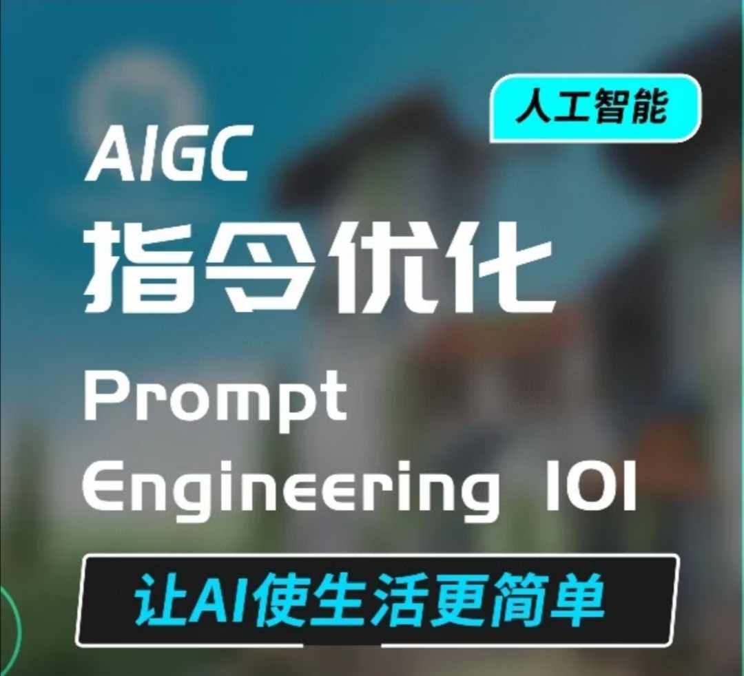 AIGC指令优化及生活应用，AI直接思维培养(如何与AI高效对话)，让AI使生活更简单|淘骐网赚资源库
