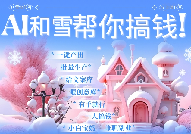 AI春节搞钱9.0 蝴蝶号雪地代写代画、送祝福、表白 AI一键生成,每日轻松十分钟,月入米1W+|淘骐网赚资源库