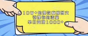 10W+的爆款疯颠图文,引爆你的流量,单日变现1k【揭秘】|淘骐网赚资源库