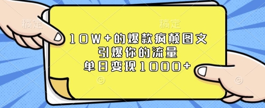 10W+的爆款疯颠图文,引爆你的流量,单日变现1k【揭秘】|淘骐网赚资源库