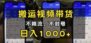 “小白必看”搬运视频带货玩法,不限流,不封号,纯自然流,日入1k|淘骐网赚资源库