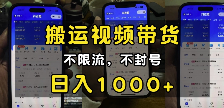 “小白必看”搬运视频带货玩法,不限流,不封号,纯自然流,日入1k|淘骐网赚资源库