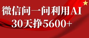 微信问一问分成计划，30天挣5600+，回答问题就能赚钱(附提示词)|淘骐网赚资源库