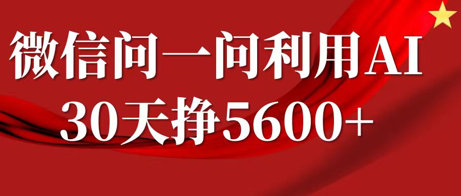 微信问一问分成计划，30天挣5600+，回答问题就能赚钱(附提示词)|淘骐网赚资源库