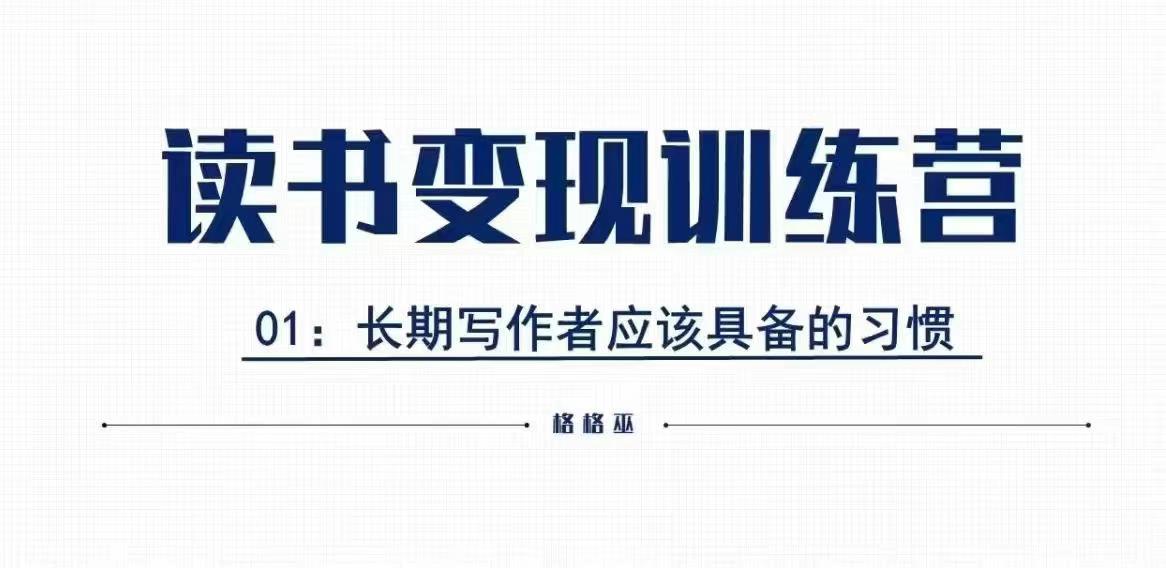 格格巫的读书变现私教班2期,读书变现,0基础也能副业赚钱|淘骐网赚资源库