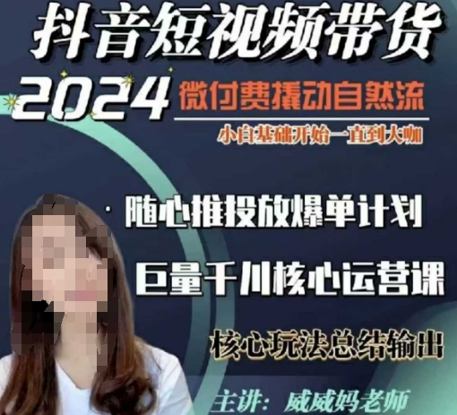 威威妈·短视频带货千川课,40节完整版,小白基础开始到大咖,微付费撬动自然流|淘骐网赚资源库
