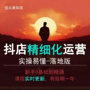 抖音小店运营零基础入门到精通全套精细化教程,实操易懂,落地版|淘骐网赚资源库