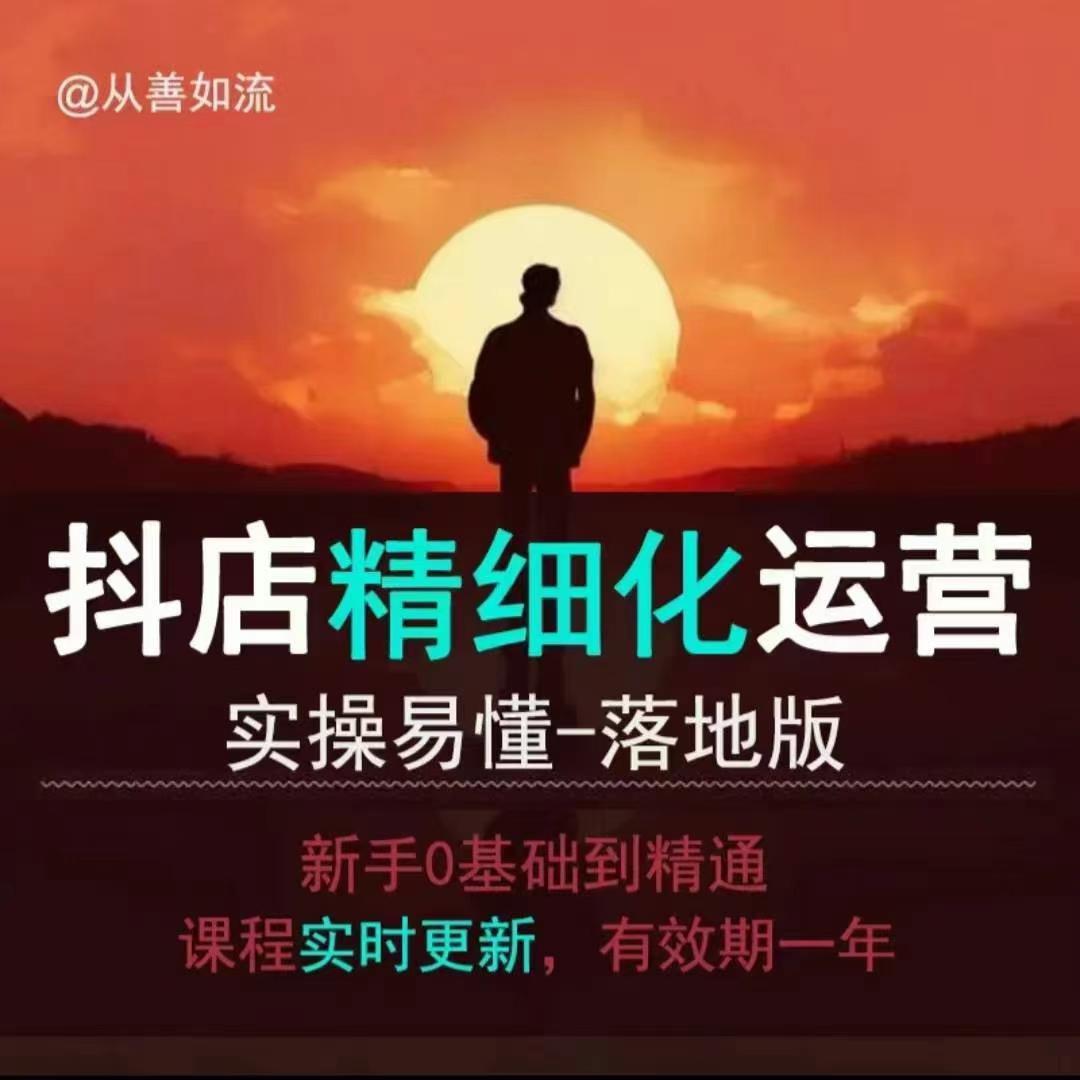 抖音小店运营零基础入门到精通全套精细化教程,实操易懂,落地版|淘骐网赚资源库