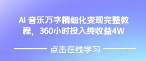 AI音乐精细化变现完整教程,360小时投入纯收益4W|淘骐网赚资源库