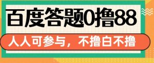 百度答题0撸88,人人都可,不撸白不撸【揭秘】|淘骐网赚资源库